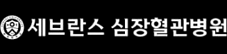 세브란스 심장혈관병원